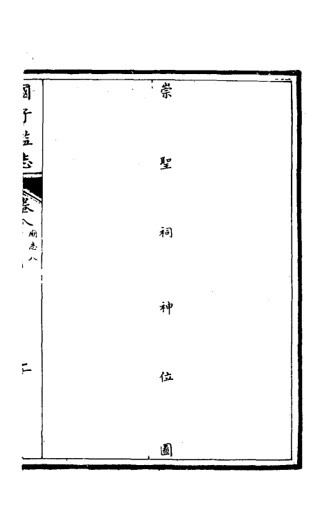 35498-国子监志五 (清)文尘等撰.pdf_第3页