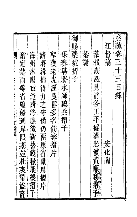 34820-陶云汀先生奏疏三十三 (清)陶澍撰.pdf_第2页