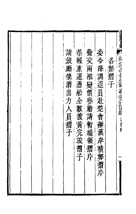 34820-陶云汀先生奏疏三十三 (清)陶澍撰.pdf_第3页