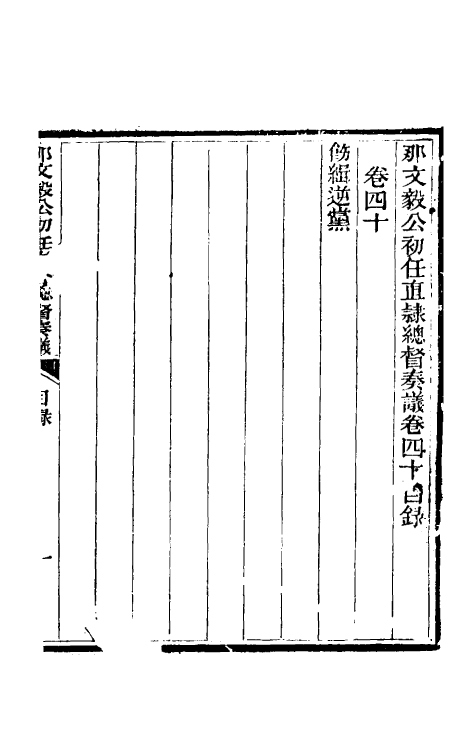 34777-那文毅公奏议三十七 (清)那彦成撰.pdf_第2页