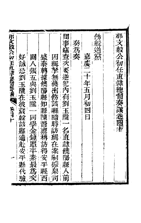 34777-那文毅公奏议三十七 (清)那彦成撰.pdf_第3页