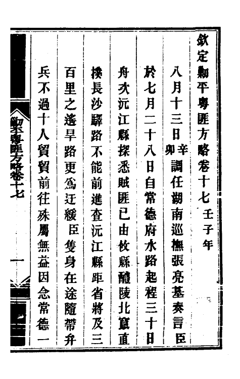 33993-钦定剿平粤匪方略十五 (清)奕欣等撰.pdf_第2页