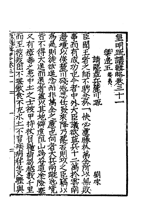 34272-皇明疏议辑略二十一 (明)张瀚辑.pdf_第2页