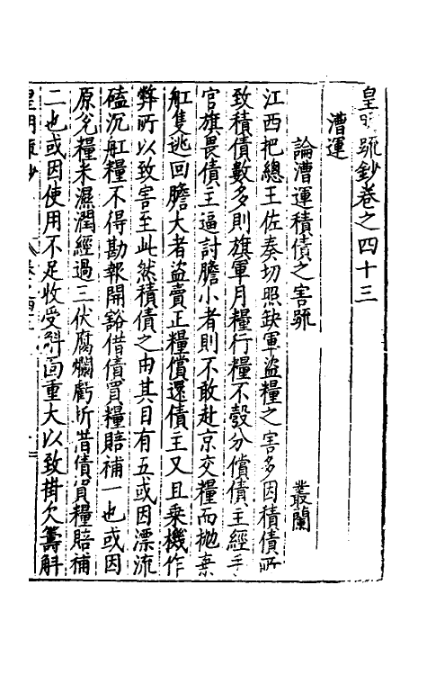 34321-皇明疏钞四十 (明)孙旬辑.pdf_第2页