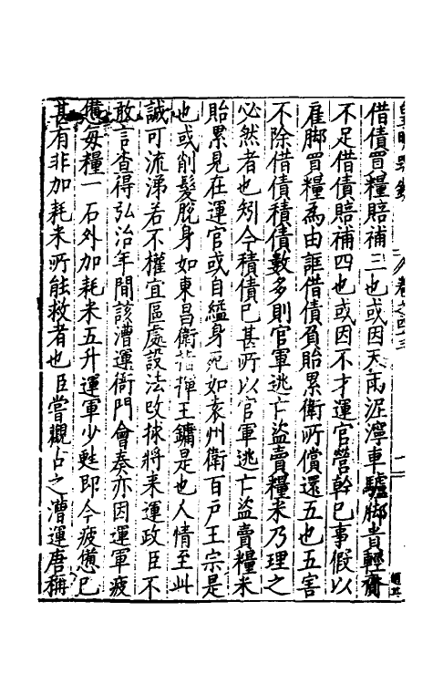 34321-皇明疏钞四十 (明)孙旬辑.pdf_第3页