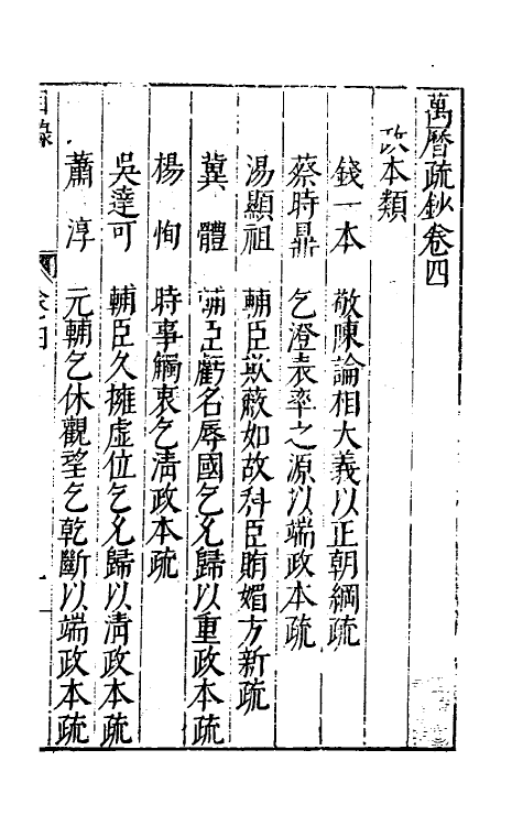 34378-万历疏钞四 (明)吴亮辑.pdf_第2页