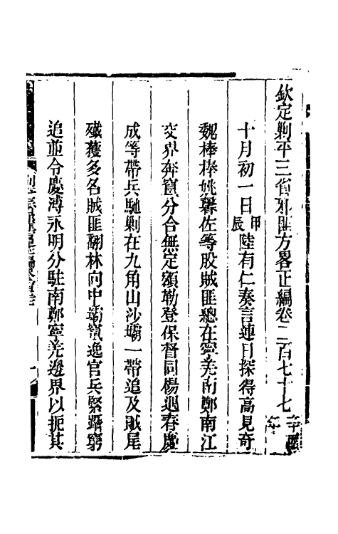 33862-钦定剿平三省邪匪方略一百七十 (清)庆桂等撰.pdf_第2页