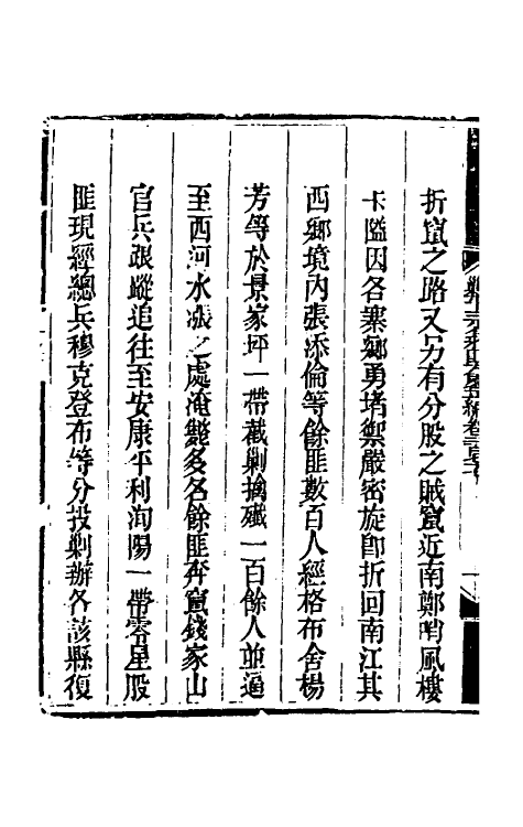 33862-钦定剿平三省邪匪方略一百七十 (清)庆桂等撰.pdf_第3页