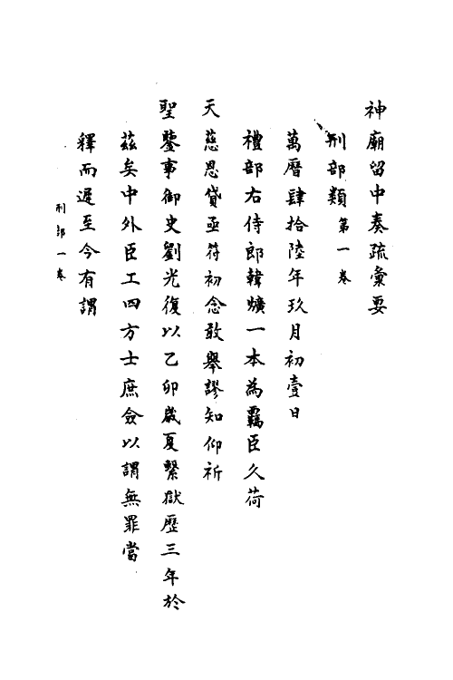 34421-神庙留中奏疏汇要三十二 (明)董其昌辑.pdf_第2页