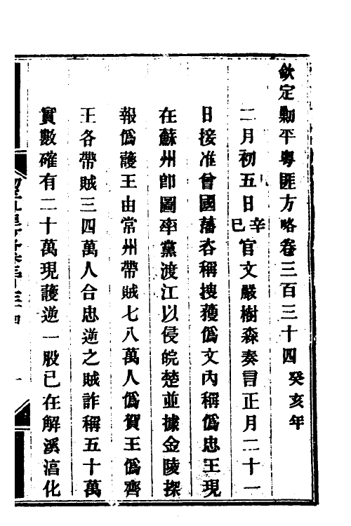 34044-钦定剿平粤匪方略二百四十三 (清)奕欣等撰.pdf_第2页