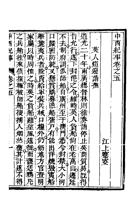 33934-中西纪事三 夏燮(江上蹇叟)撰.pdf_第2页