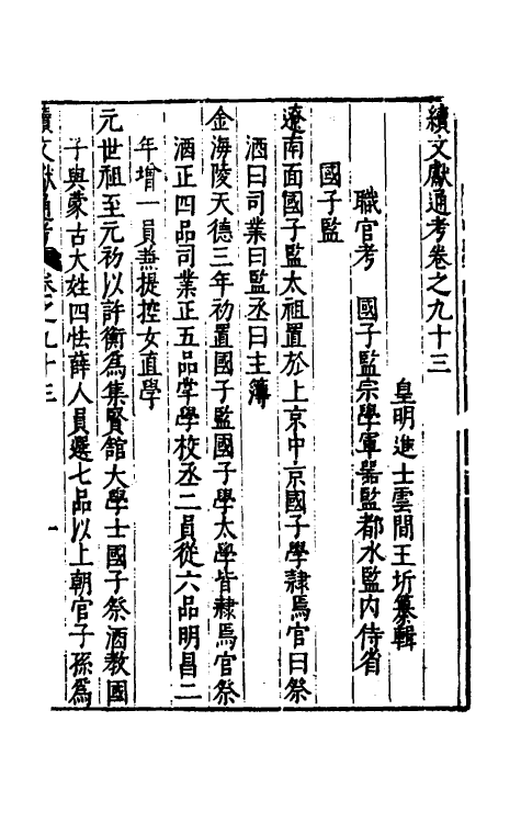 35744-续文献通考六十 (明)王圻撰.pdf_第2页