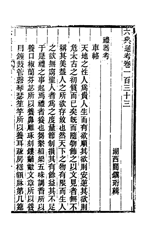 35637-六典通考六十八 (清)阎镇珩撰.pdf_第2页