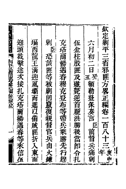 33917-钦定剿平三省邪匪方略一百二十二 (清)庆桂等撰.pdf_第2页