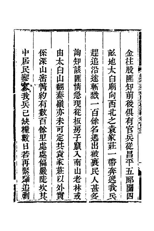 33917-钦定剿平三省邪匪方略一百二十二 (清)庆桂等撰.pdf_第3页