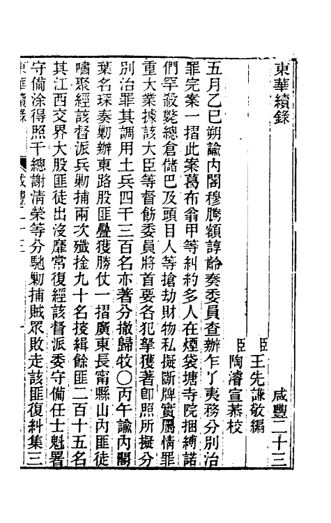 33531-东华续录一百三十七 王先谦撰.pdf_第2页