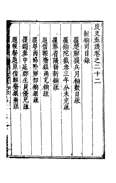 34637-度支奏议四十二 (明)毕自严撰.pdf_第2页