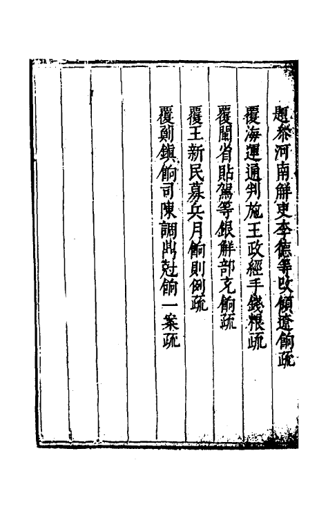 34637-度支奏议四十二 (明)毕自严撰.pdf_第3页