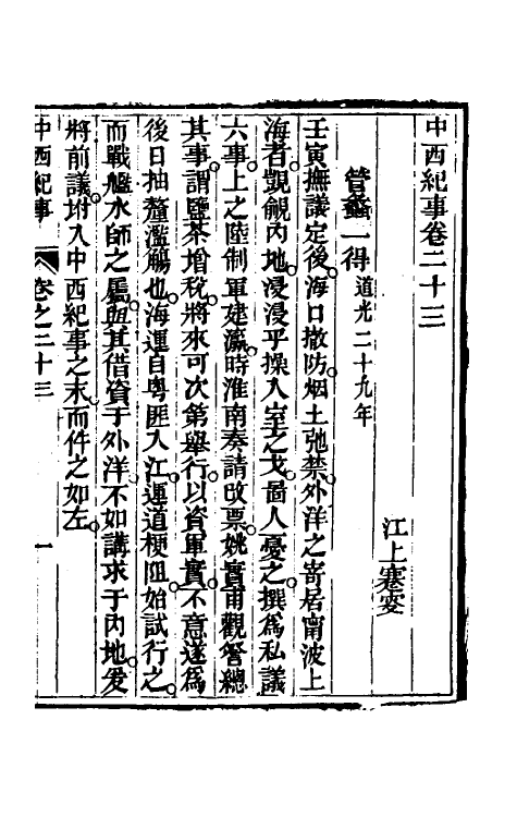 33933-中西纪事十一 夏燮(江上蹇叟)撰.pdf_第2页