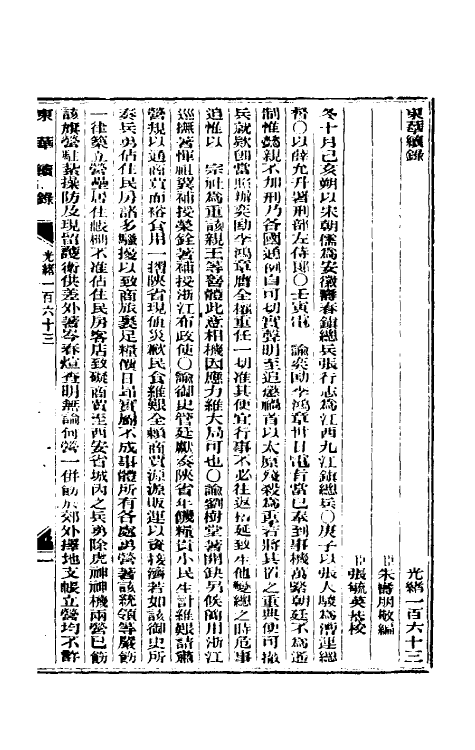 33581-东华续录七十九 (清)朱寿朋撰.pdf_第2页