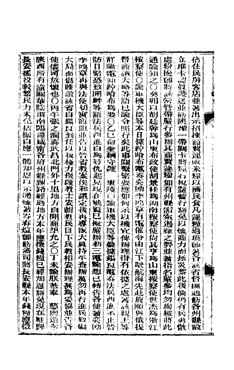 33581-东华续录七十九 (清)朱寿朋撰.pdf_第3页