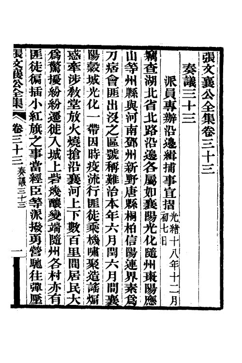 35087-张文襄公奏议十八 (清)张之洞撰.pdf_第2页