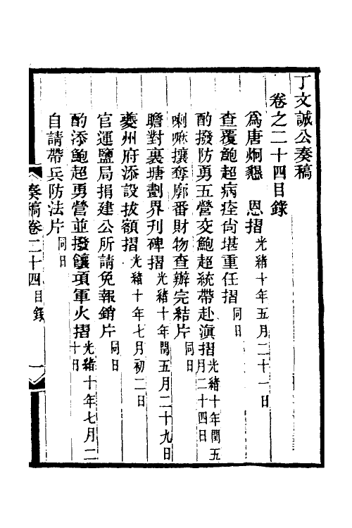 35043-丁文诚公奏稿二十五 (清)丁宝桢撰.pdf_第2页