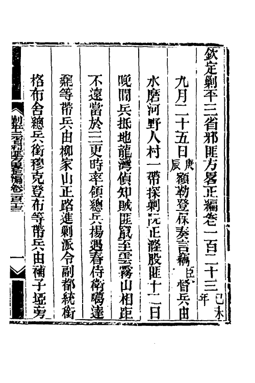 33773-钦定剿平三省邪匪方略八十六 (清)庆桂等撰.pdf_第2页