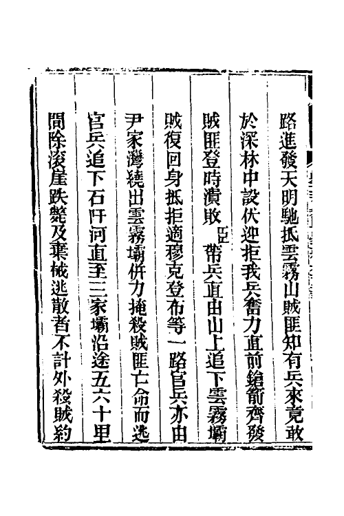 33773-钦定剿平三省邪匪方略八十六 (清)庆桂等撰.pdf_第3页