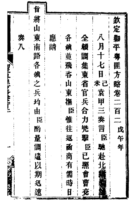 34003-钦定剿平粤匪方略一百六十一 (清)奕欣等撰.pdf_第2页