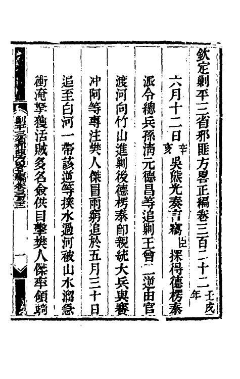 33707-钦定剿平三省邪匪方略一百九十三 (清)庆桂等撰.pdf_第2页