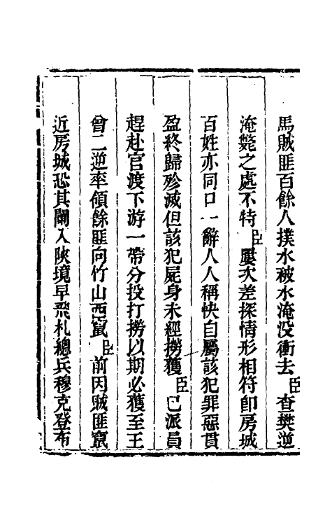 33707-钦定剿平三省邪匪方略一百九十三 (清)庆桂等撰.pdf_第3页