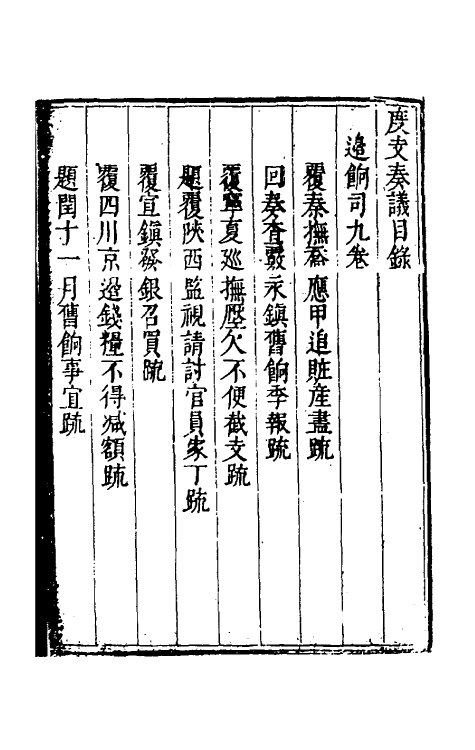 34610-度支奏议六十五 (明)毕自严撰.pdf_第2页