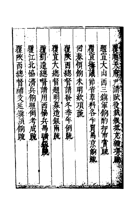 34610-度支奏议六十五 (明)毕自严撰.pdf_第3页