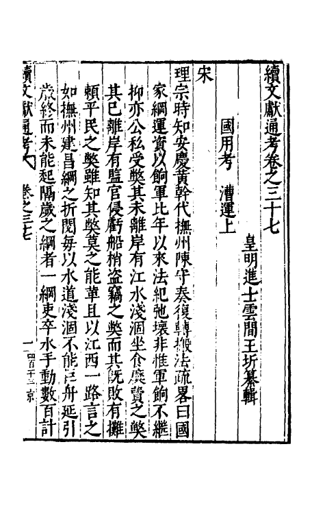 35767-续文献通考二十六 (明)王圻撰.pdf_第2页