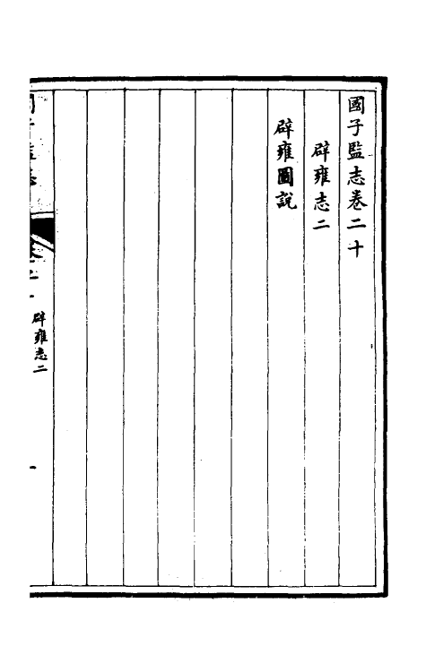 35522-国子监志十一 (清)文尘等撰.pdf_第2页