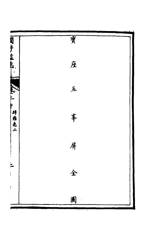 35522-国子监志十一 (清)文尘等撰.pdf_第3页