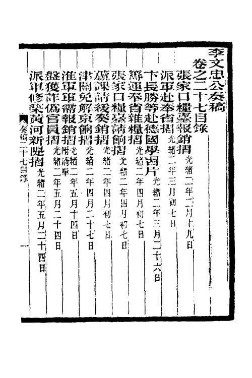 34976-李文忠公奏稿二十七 (清)李鸿章撰.pdf_第2页