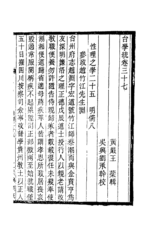 35381-台学统二十一 (清)王棻撰.pdf_第2页