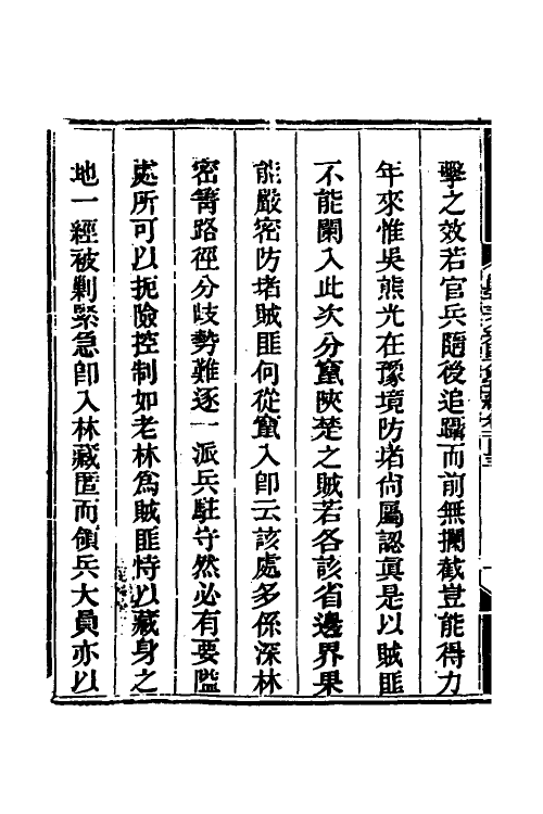 33825-钦定剿平三省邪匪方略九十九 (清)庆桂等撰.pdf_第3页