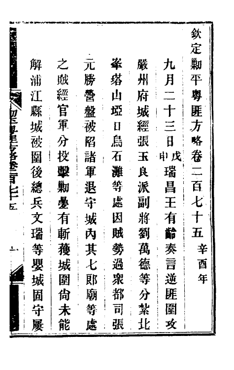 34187-钦定剿平粤匪方略二百七 (清)奕欣等撰.pdf_第2页