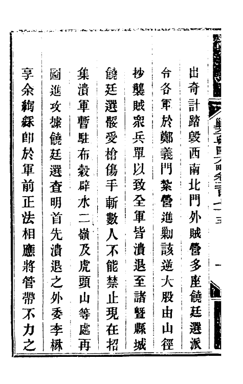 34187-钦定剿平粤匪方略二百七 (清)奕欣等撰.pdf_第3页