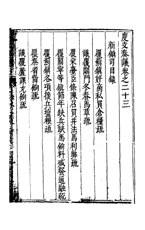 34641-度支奏议四十三 (明)毕自严撰.pdf_第2页