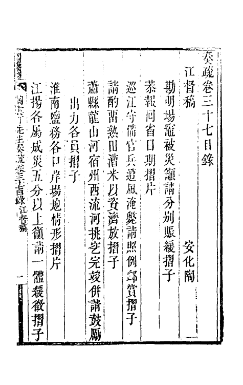 34836-陶云汀先生奏疏三十七 (清)陶澍撰.pdf_第2页