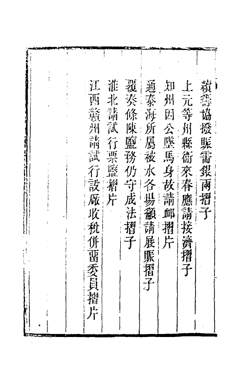 34836-陶云汀先生奏疏三十七 (清)陶澍撰.pdf_第3页