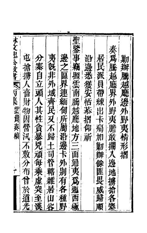 34853-林文忠公政书十七 (清)林则徐撰.pdf_第2页