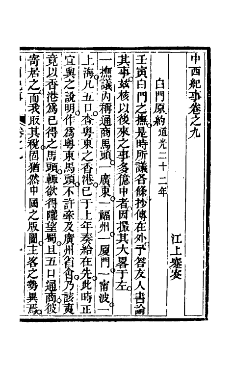 33931-中西纪事五 夏燮(江上蹇叟)撰.pdf_第2页