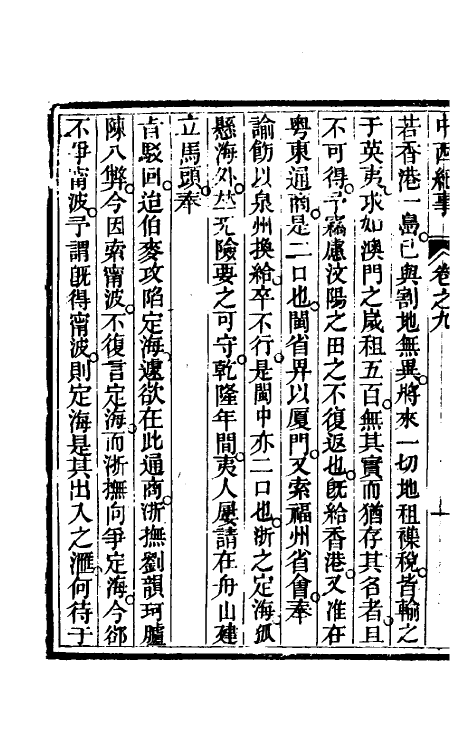 33931-中西纪事五 夏燮(江上蹇叟)撰.pdf_第3页