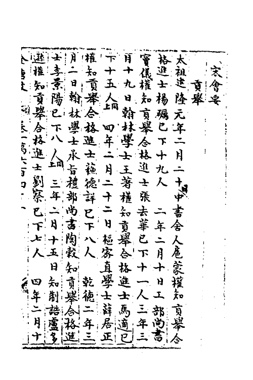 35838-宋会要一百二十二 (清)杨晨撰.pdf_第2页