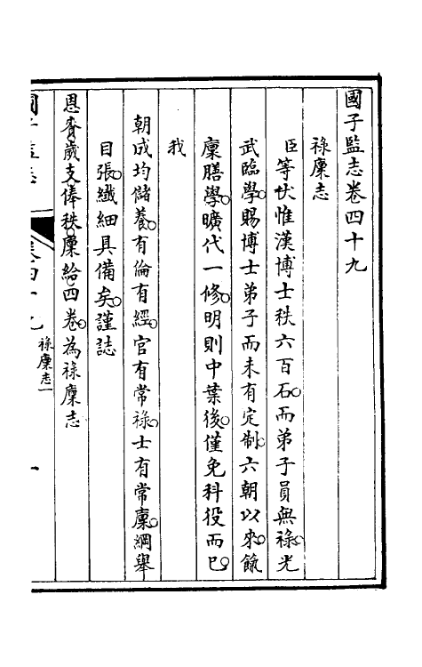 35492-国子监志二十五 (清)文尘等撰.pdf_第2页